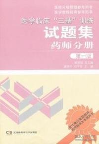 【全新正版】（波士雅）药师分册-医学临床三基训练试题集-D一版吴钟琪9787535770097湖南科学技术出版社2012-01-01普通图书/教材教辅考试/考试/医学/药学考试