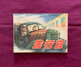 先行官