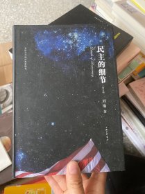 民主的细节：当代美国政治观察随笔。