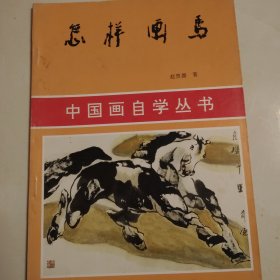 怎样画马