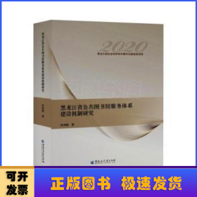 黑龙江省公共图书馆服务体系建设机制研究(2020)