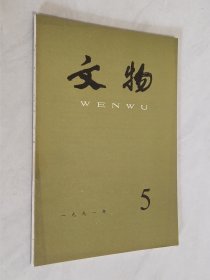 文物 1991年第5期