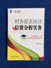 财务报表阅读与信贷分析实务