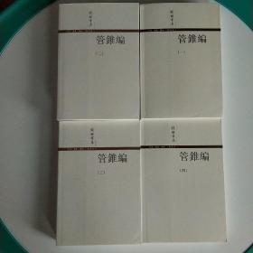 钱钟书集 全十册  私人珍藏 手工自制蓝印花布函盒  包括 管锥编（全四冊） 宋诗选注  七缀集   围城.人兽鬼   写在人生边上.人生边上的边上.石语  谈艺录   槐聚诗存  全10册