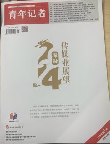 青年记者.2024年第一期