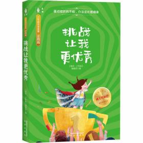 挑战让我很 儿童文学 《意林·版》编辑 新华正版