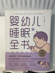 婴幼儿睡眠全书