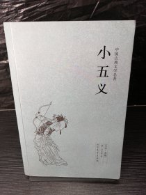 中国古典文学名著：小五义