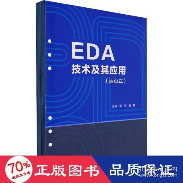 EDA技术及其应用（活页式）