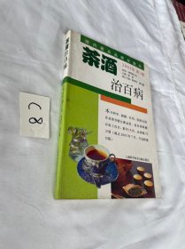 茶酒治百病2003年 第三版)