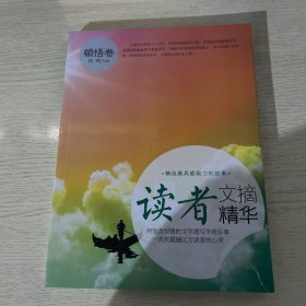 读者文摘精华：顿悟卷