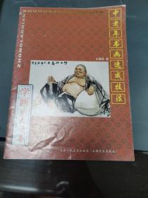学画皆大欢喜/中老年书画速成技法