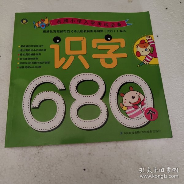 名牌小学入学考试必备：识字680个