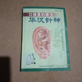 口袋里的医生——华汉针神:诊病·治病·健身·美容