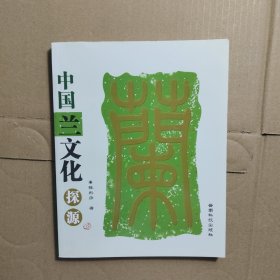 中国兰文化探源