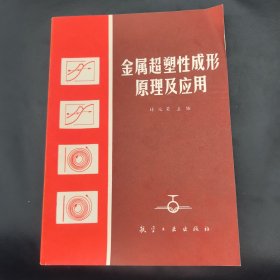 金屬超塑性成形原理及應(yīng)用