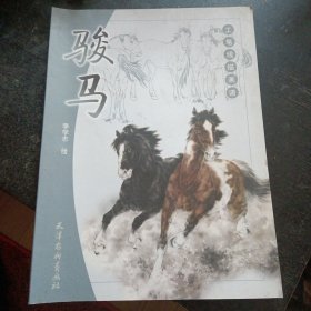 《工笔线描画谱：骏马》（天津杨柳青画社2014年1月1版1印）（包邮）