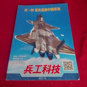 兵工科技2021年第15期 歼－20首次亮相中俄军演