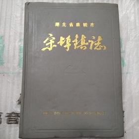 湖北省麻城市宋埠镇志