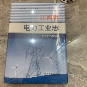 江西省电力工业志 : 1991～2002