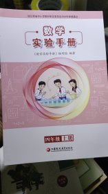 数学实验手册 四年级上册