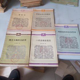 杨家将的历史和传说/一代名相诸葛亮/护国运动主将蔡锷/雄才大略的汉武帝/李时珍/。5本合售