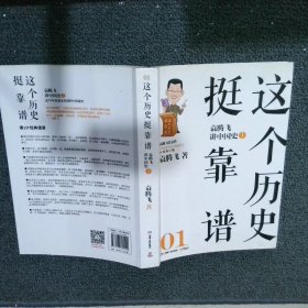 【正版二手书】这个历史挺靠谱01：袁腾飞讲中国史 上袁腾飞9787543894440湖南出版社2013-07-01普通图书/历史