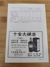 酒文化资料！中国药酒-十全大补酒广告