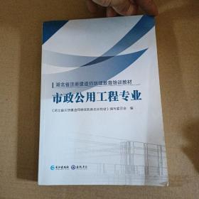 湖北省注册建造师继续教育培训教材
市政公用工程专业