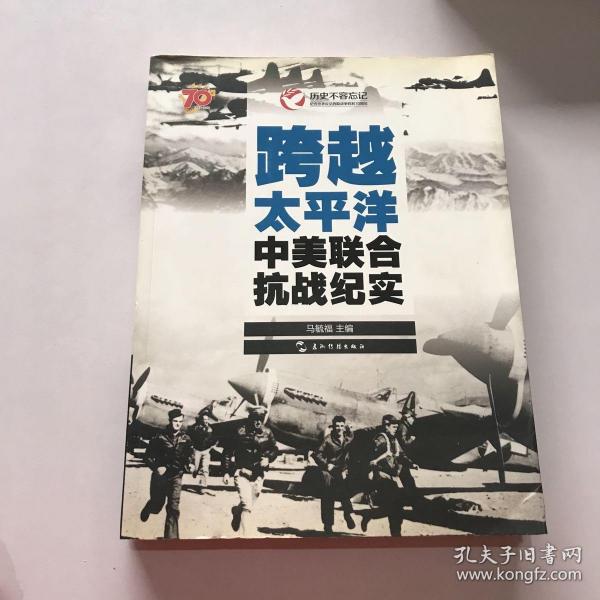 历史不容忘记：纪念世界反法西斯战争胜利70周年-跨越太平洋：中美联合抗战纪实（汉）