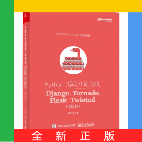 Python高效開發(fā)實(shí)戰(zhàn)(DjangoTornadoFlaskTwisted第2版)