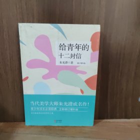 给青年的十二封信
