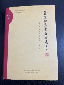 茅台德庄图书馆藏书目 第二集 贵州省地情资料