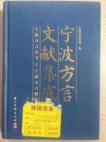 宁波方言文献集成(英华仙尼华四杂字文英话注解)封面有标签，内页完好