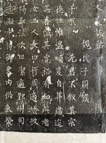 唐陇西李夫人墓志拓片