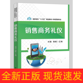 销售商务礼仪(市场营销专业高职高专十三五规划教材)