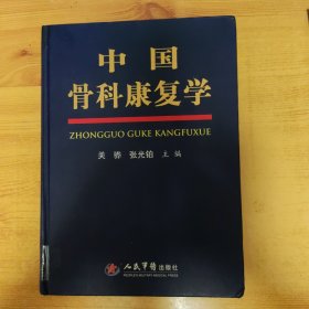 中国骨科康复学