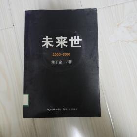 未来世