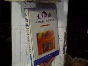 大肠癌: 早期诊断治疗和预防