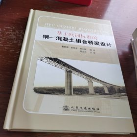 基于欧洲标准的钢-混凝土组合桥梁设计