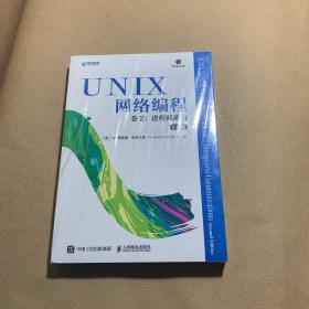 UNIX网络编程卷2进程间通信第2版