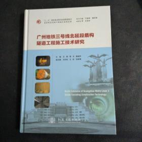 广州地铁三号线北延段盾构隧道工程施工技术研究