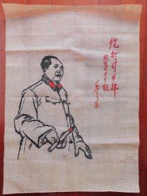 60年代，大型毛主席丝网布宣传画“我的一张大字报炮打司令部”。。包老包真