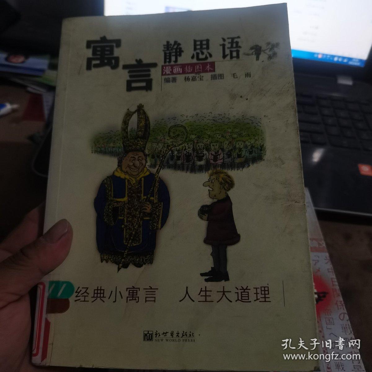 寓言静思语（漫画插图本）