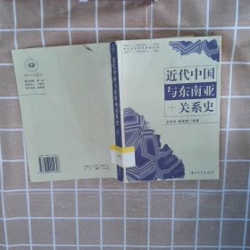 近代中国与东南亚关系史余定邦[等]著9787306014696