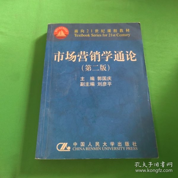 市场营销学通论（21世纪工商管理系列教材）（国家教委重点教材）