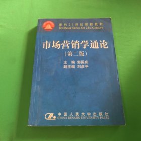 市场营销学通论（21世纪工商管理系列教材）（国家教委重点教材）