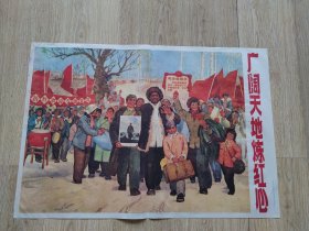珍藏宣传画（广阔天地联红心）热烈欢迎支援新疆.毛泽东指示保存完整，时代特征明显，