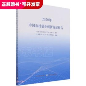 中国农村创业创新发展报告（2020年）