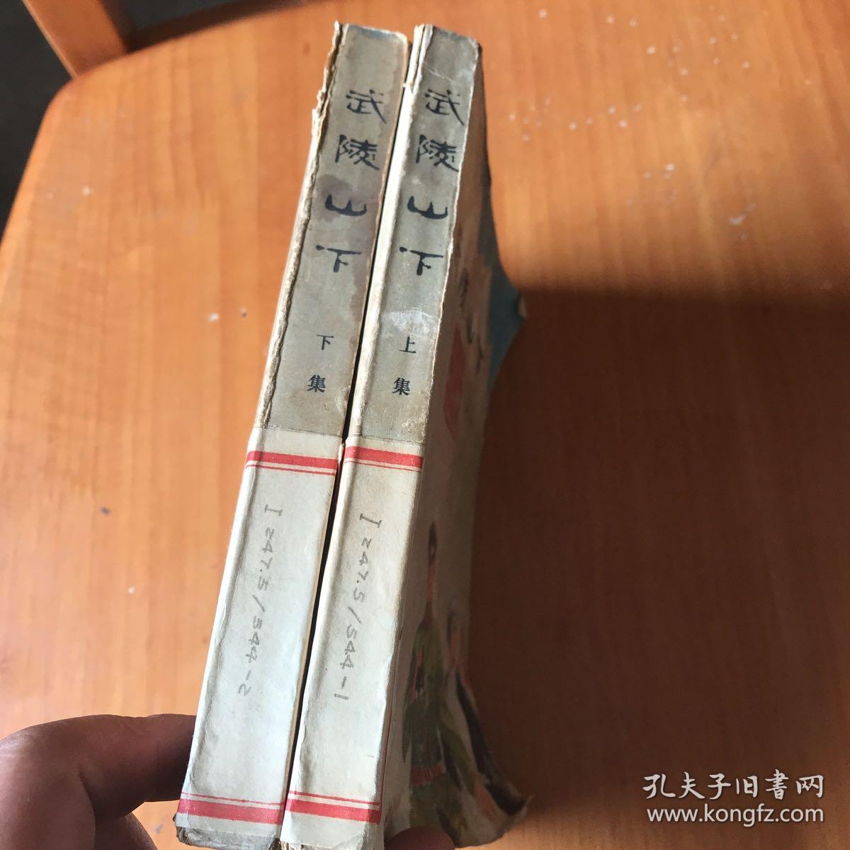 武陵山下（上下）品相如图  看清下单